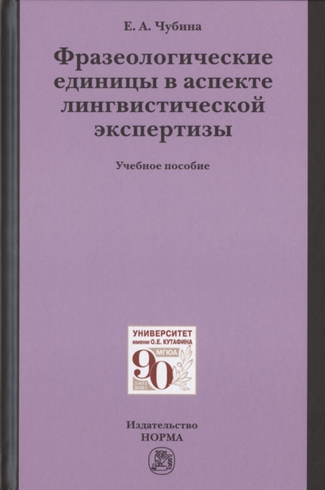 

Фразеологические единицы в аспекте лингвистической экспертизы. Учебное пособие