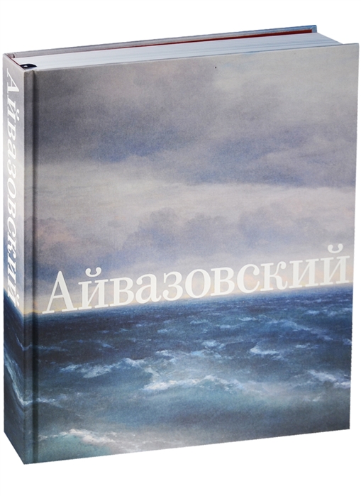 

Иван Айвазовский. К 200-летию со дня рождения