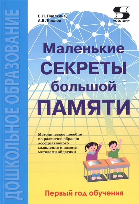 

Маленькие секреты большой памяти. 1-й год обучения. Методическое пособие