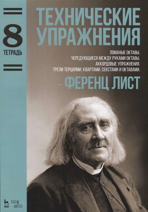 

Технические упражнения. Ломаные октавы. Чередующиеся между руками октавы. Аккордовые упражнения. Трели терциями, квартами, секстами и октавами. Тетрадь 8. Ноты (4169800)