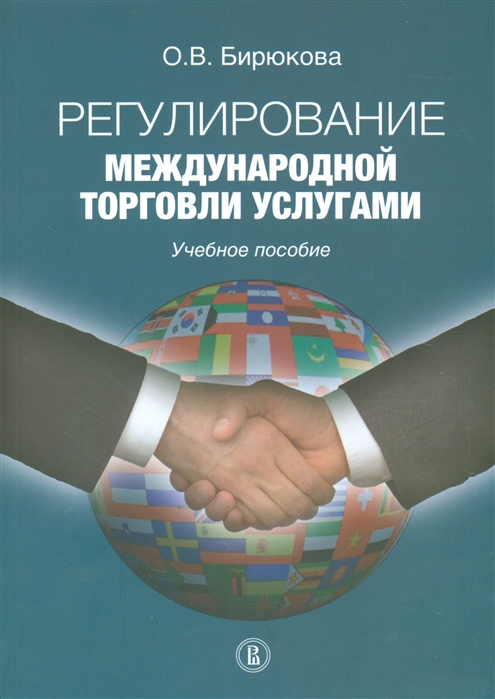 

Регулирование международной торговли услугами. Учебное пособие