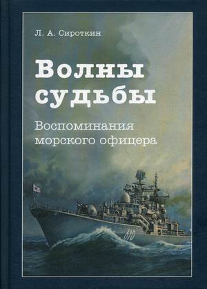 

Волны судьбы. Воспоминания морского офицера
