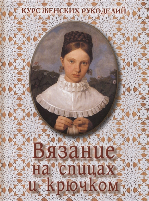 

Вязание на спицах и крючком (1328613)