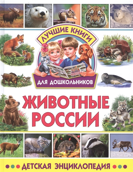 

Животные России. Детская энциклопедия (4315415)