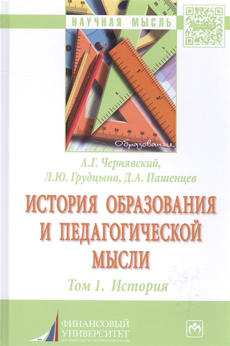 

История образования и педагогической мысли. Том 1. История. Монография