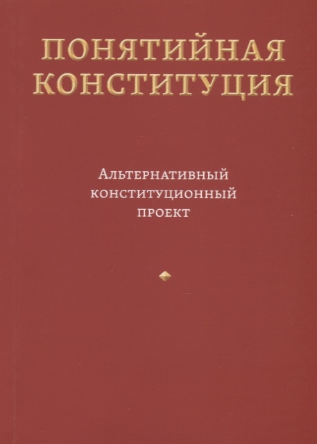 

Понятийная конституция. Альтернативный конституционный проект