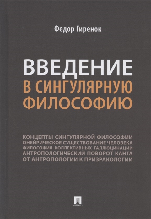 

Введение в сингулярную философию. Монография