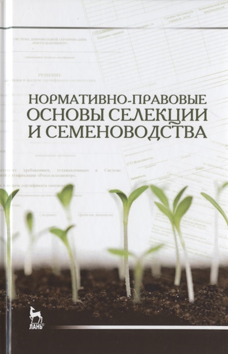 

Нормативно-правовые основы селекции и семеноводства. Учебное пособие