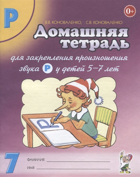 

Домашняя тетрадь 7 для закрепления произношения звука Р у детей 5-7 лет. Пособие для логопедов, воспитателей и родителей
