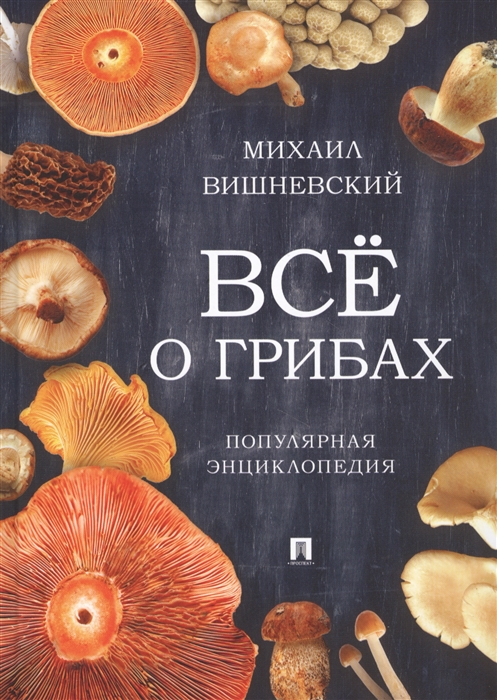 

Все о грибах. Популярная энциклопедия (4294541)