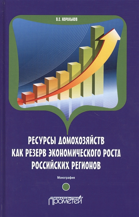 

Ресурсы домохозяйств как резерв экономического роста российских регионов. Монография