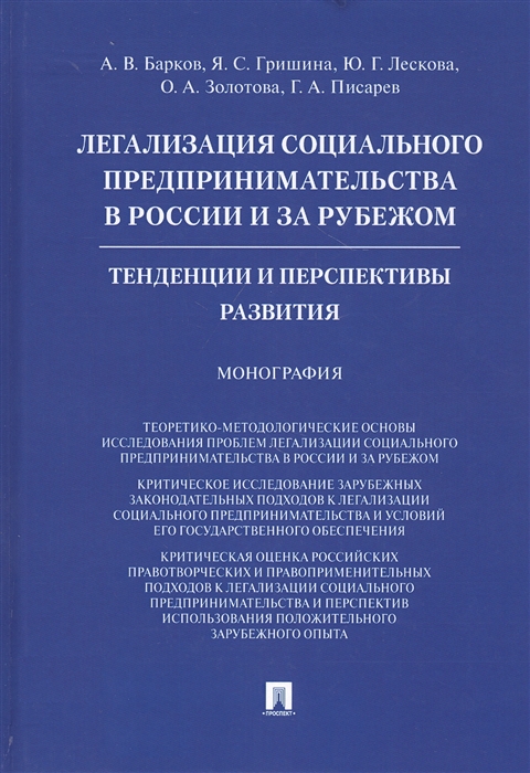 

Легализация социального предпринимательства в России и за рубежом. Тенденции и перспективы развития. Монография