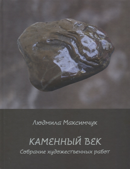

Каменный век (1650964)