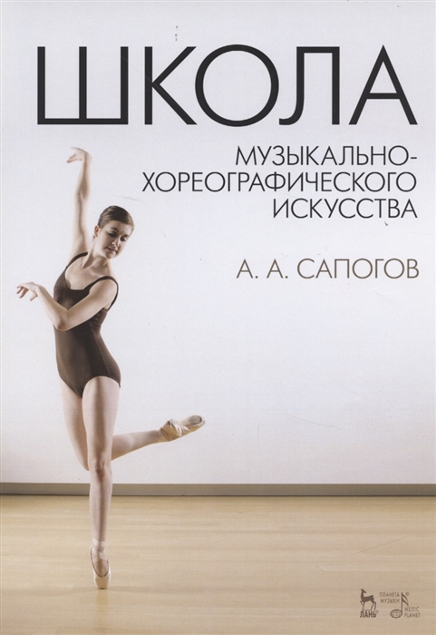 

Школа музыкально-хореографического искусства. Учебное пособие (4171065)