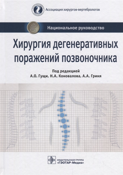 

Хирургия дегенеративных поражений позвоночника. Национальное руководство