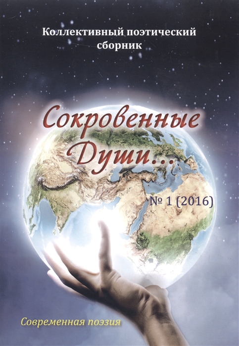 

Сокровенные Души 1(2016). Современная поэзия