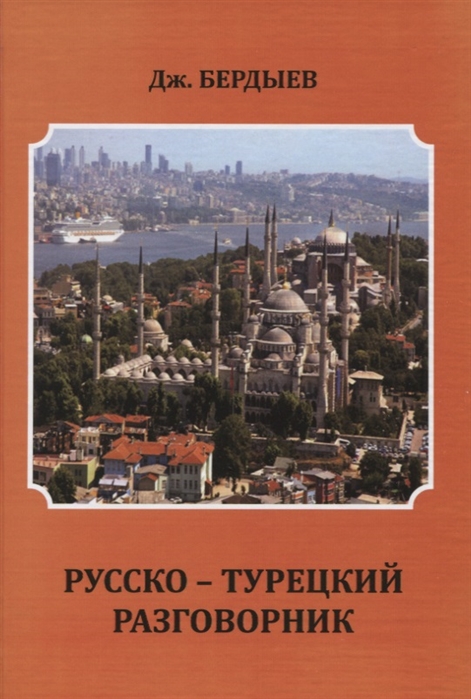 

Русско-турецкий разговорник (2101080)