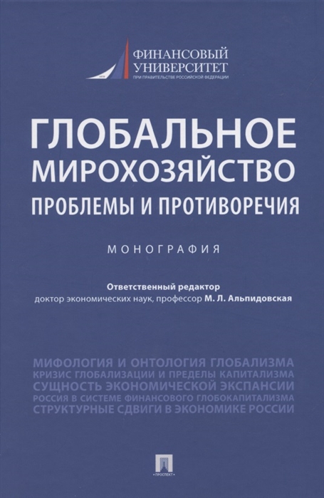 

Глобальное мирохозяйство: проблемы и противоречия. Монография