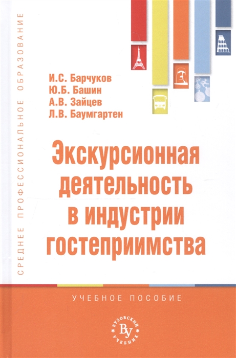 

Экскурсионная деятельность в индустрии гостеприимства. Учебное пособие (4256817)