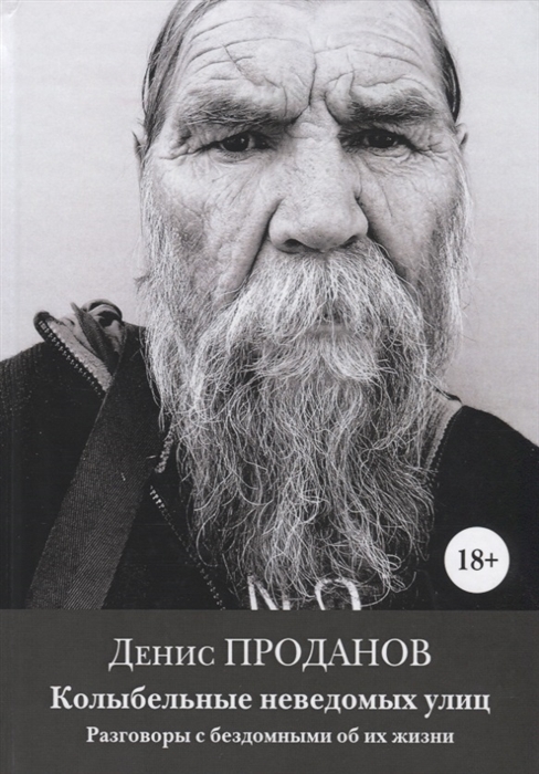 

Колыбель неведомых улиц. Разговоры с бездомными об их жизни
