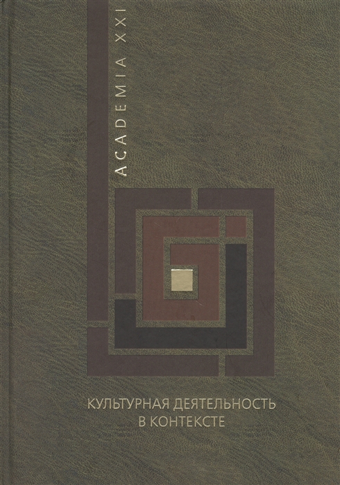 

Культурная деятельность в контексте