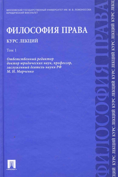 

Философия права Курс лекций т.1/2тт