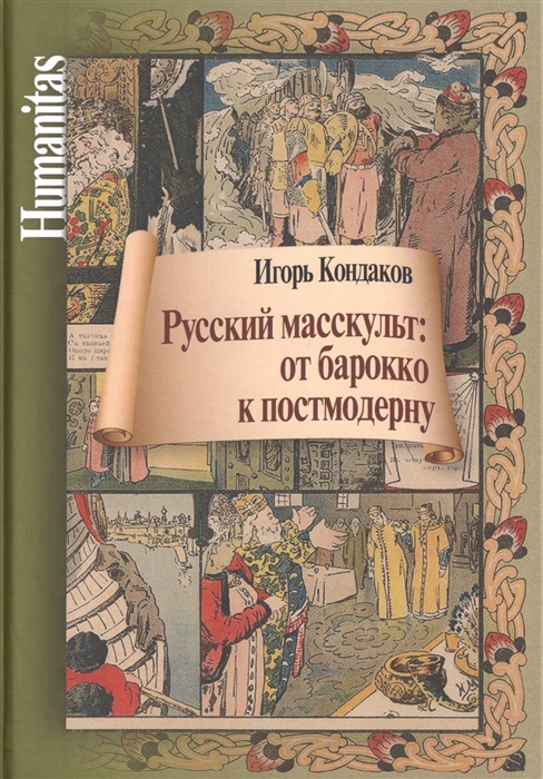 

Русский масскульт: от барокко к постмодерну