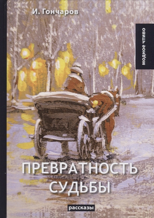 

Превратность судьбы