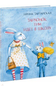 

Зайчонок Тим идёт в школу. Ирина Зартайская