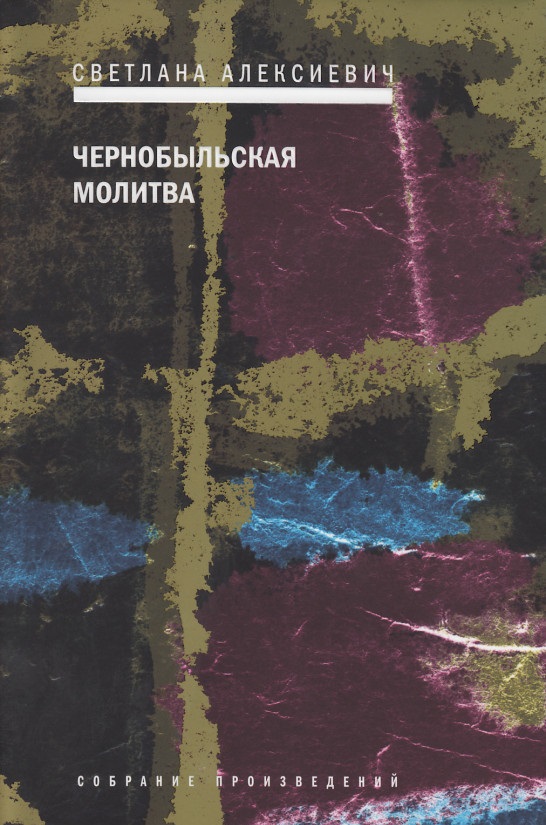

Чернобыльская молитва. Хроника будущего. Светлана Алексиевич