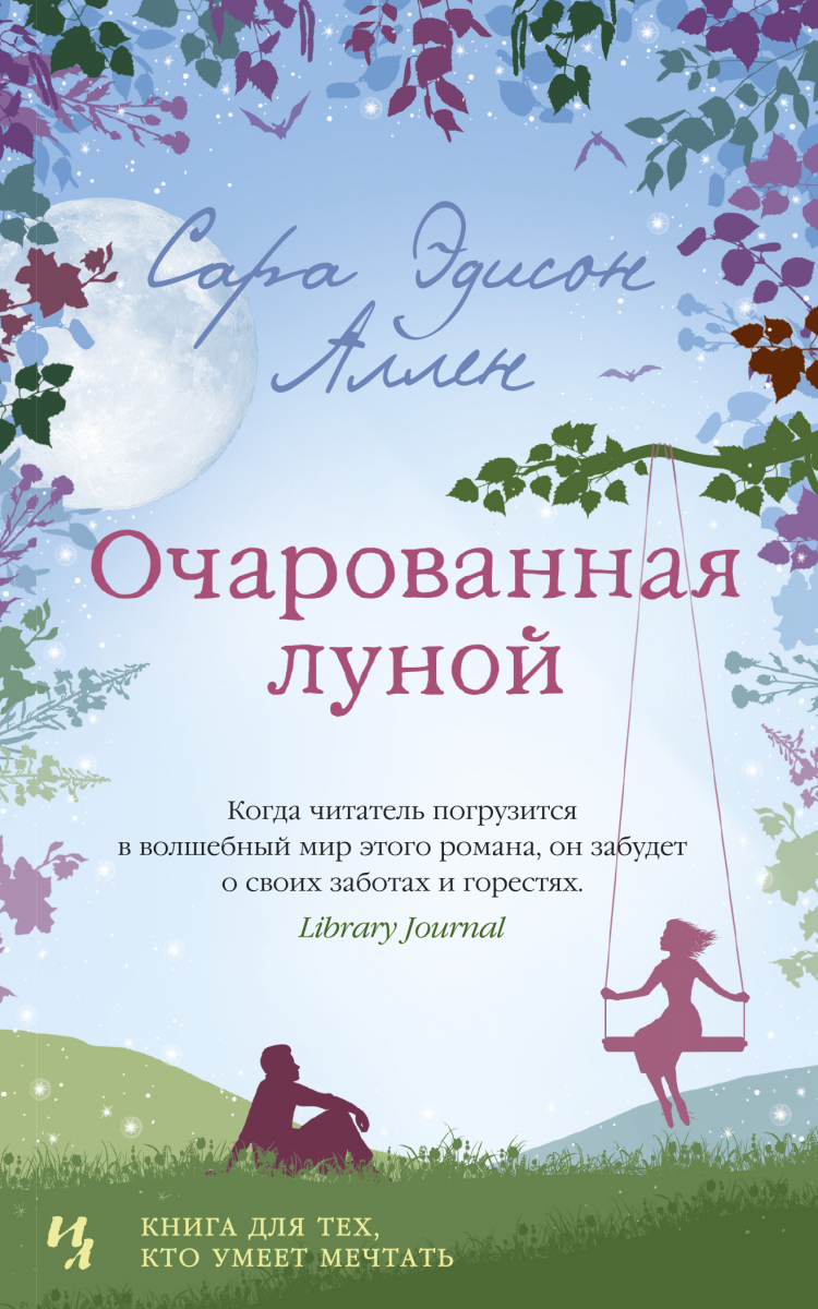 

Очарованная луной (мягк.обл.)