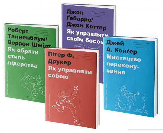 

Серія класики Harvard Business Review (комплект із 4 книг) (825187)