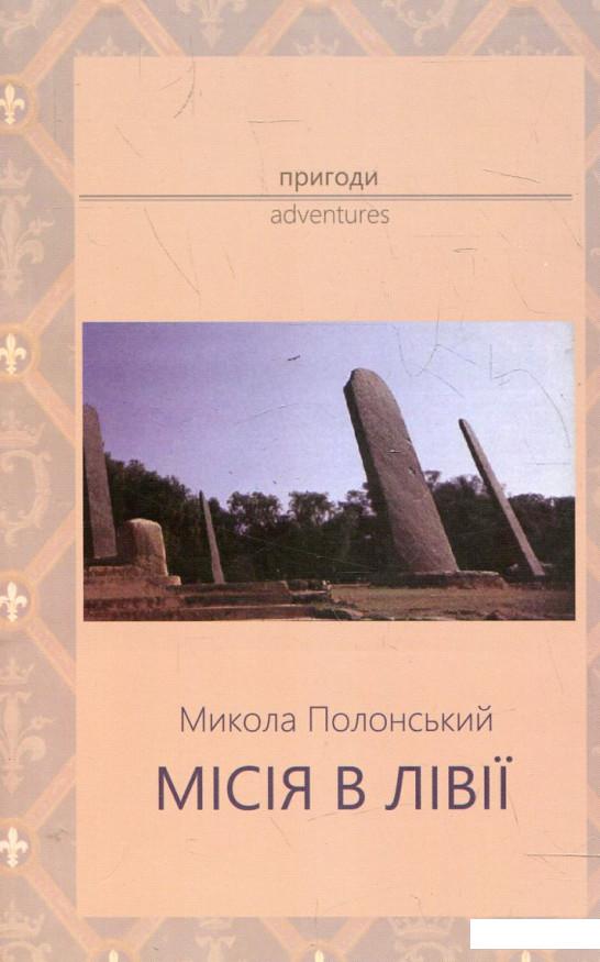 

Місія в Лівії (308960)