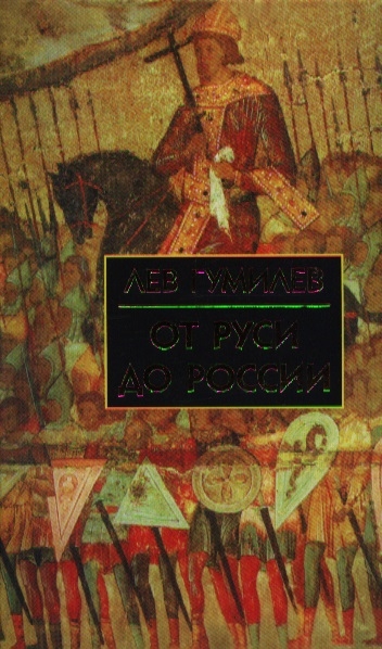 

От Руси до России: очерки этнической истории (1284130)