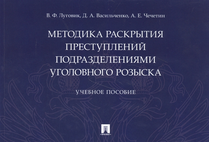 

Методика раскрытия преступлений подразделениями уголовного розыска