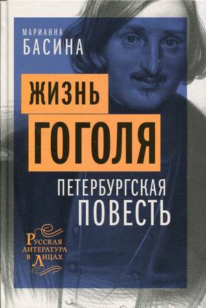 

Жизнь Гоголя