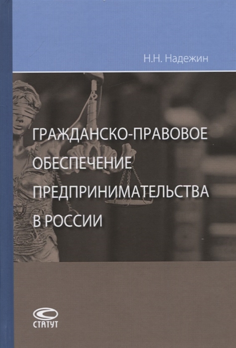 

Гражданско-правовое обеспечение предпринимательства в России