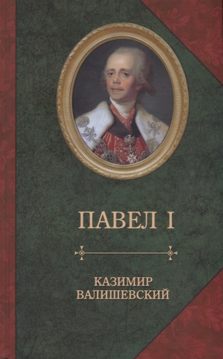 

Павел I (2141248)