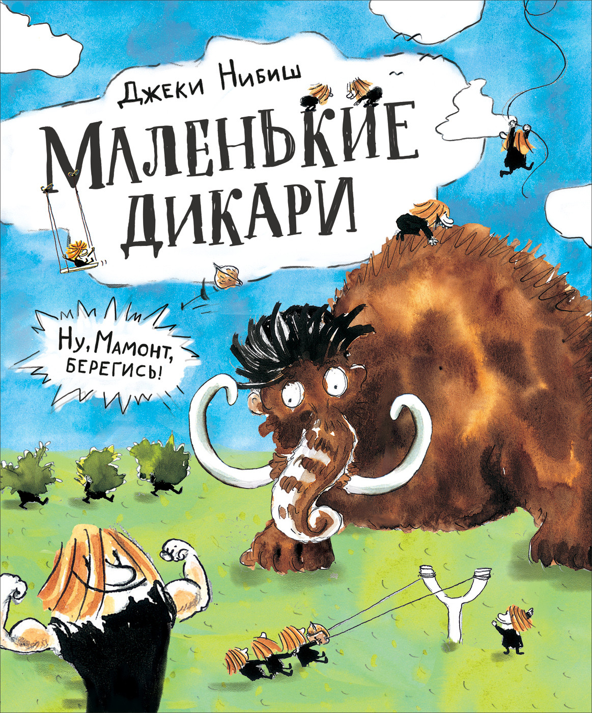 

Маленькие дикари. Ну, Мамонт, берегись!