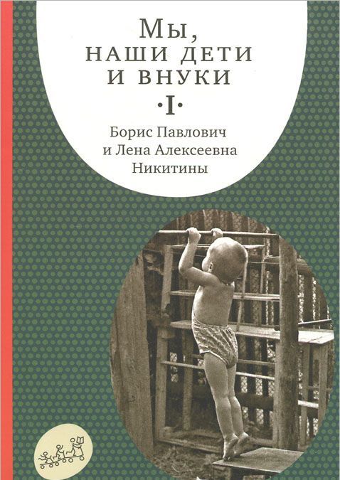 

Мы, наши дети и внуки. в 2 томах. Том 1. Так мы начинали (923955)