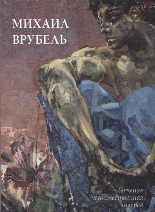 

Михаил Врубель (1721071)
