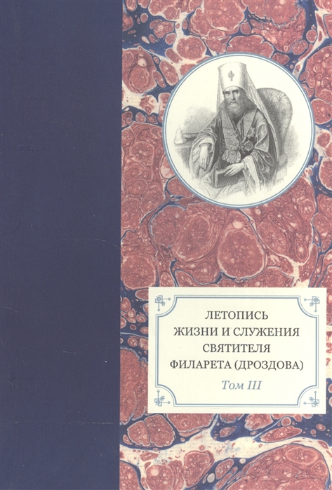 

Летопись жизни и служения Святителя Филарета (Дроздова). Том 3. 1833-1838 гг.