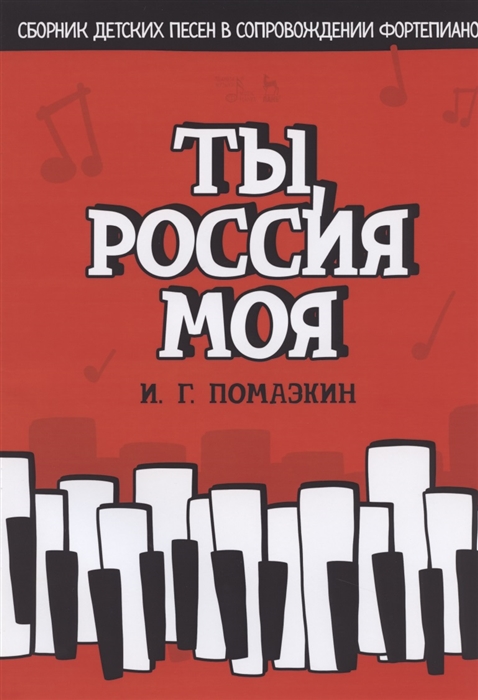 

Ты, Россия моя. Сборник детских песен в сопровождении фортепиано