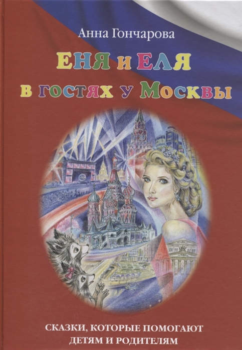 

Еня и Еля в гостях у Москвы