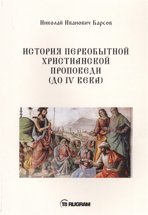 

История первобытной христианской проповеди (до IV века). Книга на старославянском языке