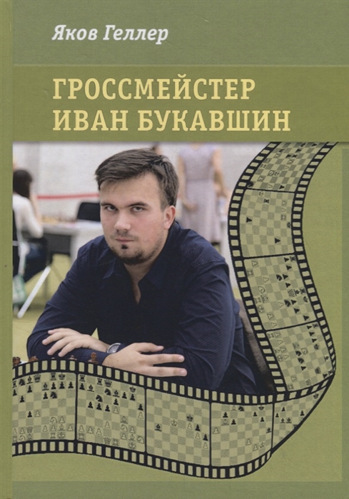 

Гроссмейстер Иван Букавшин (1810308)
