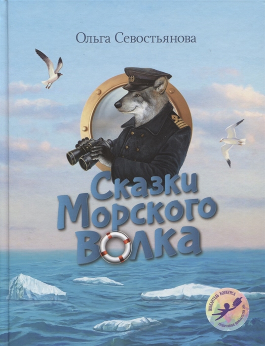 

Сказки Морского волка