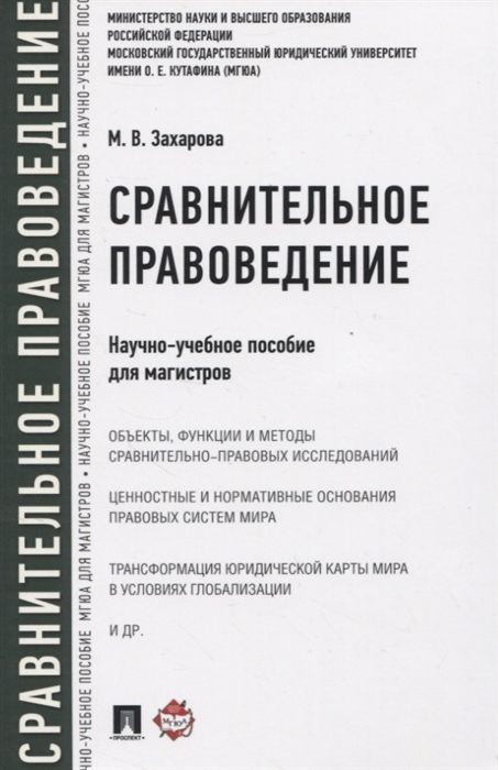 

Сравнительное правоведение. Научно-учебное пособие для магистров (4308257)