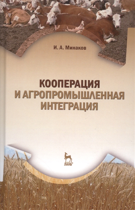 

Кооперация и агропромышленная интеграция. Учебник, 4-е изд., стер