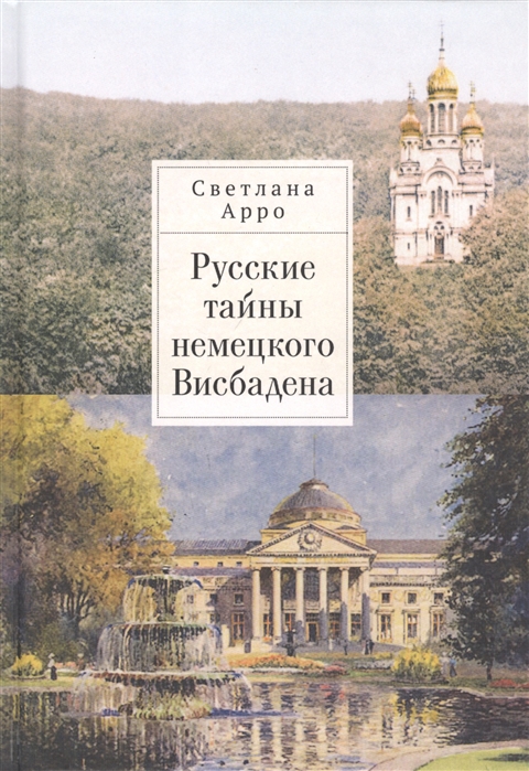 

Русские тайны немецкого Висбадена